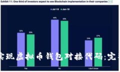 如何实现虚拟币钱包对接