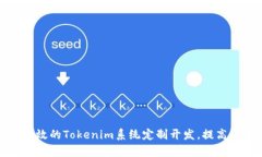 如何进行高效的Tokenim系统