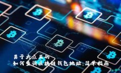 易于大众且的  如何查询区