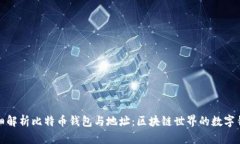 详细解析比特币钱包与地
