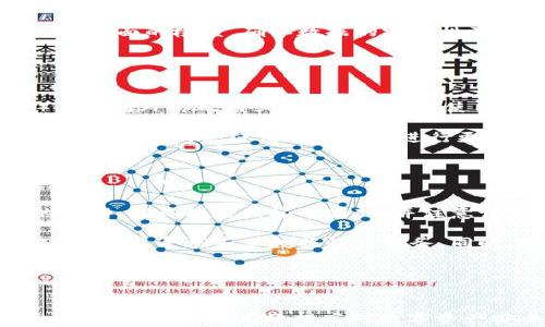 
tiaoti比特币本地钱包硬盘坏了怎么办？/tiaoti
比特币, 本地钱包, 硬盘损坏, 数据恢复/guanjianci
```

## 内容主体大纲

1. 引言
   - 比特币的普及与本地钱包的重要性
   - 硬盘损坏对用户的影响

2. 本地钱包的基本概念
   - 本地钱包的定义
   - 本地钱包与在线钱包的对比
   - 本地钱包的安全性

3. 硬盘损坏的常见原因
   - 硬件故障
   - 软件问题
   - 操作失误

4. 硬盘损坏的初步诊断
   - 硬盘发出的异响
   - 系统无法识别硬盘
   - 数据丢失的症状

5. 数据恢复的方法
   - 使用专业数据恢复软件
   - 寻求专业数据恢复服务
   - 自行重建钱包数据

6. 如何避免今后硬盘损坏
   - 定期备份
   - 使用RAID或云存储
   - 购买高质量的硬盘

7. 结论
   - 硬盘损坏不意味着数据永久丢失
   - 提倡及时备份和合理的安全措施

## 详细内容

### 引言

比特币作为一种数字货币，近年来越来越受到大众的关注。很多用户选择使用本地钱包存储他们的比特币，认为这是一种安全的方式。然而，一旦本地钱包所在的硬盘出现故障，用户往往会感到无助和绝望。本文将探讨比特币本地钱包硬盘损坏的解决方案及预防措施。

### 本地钱包的基本概念

本地钱包是指用户在个人设备上（如电脑、手机等）下载和存储比特币客户端软件，通过该软件创建和管理自己的比特币地址及私钥。与在线钱包相比，本地钱包通常被认为更安全，因为用户对其私钥有完全的控制。然而，这种安全性并不意味着用户可以掉以轻心。

本地钱包的优势在于用户完全掌控自己的资金，私钥也存储在用户的设备上，不容易受到黑客攻击。但若硬盘损坏，用户可能面临数据丢失的风险。

### 硬盘损坏的常见原因

硬盘损坏的原因可分为硬件故障和软件问题。硬件故障通常涉及物理损坏，如电路板故障或盘片划伤等，可能是由于过热、老化等因素造成的。软件问题则可能是操作系统崩溃、病毒感染等影响，导致硬盘的文件系统出现问题。

此外，用户的不当操作，如意外关机、强行拔插设备等，也会导致硬盘数据损坏。

### 硬盘损坏的初步诊断

在发现硬盘可能损坏时，首先应进行初步诊断。硬盘发出的异响，如“咔嚓”声或“嗡嗡”声，往往是硬件故障的预兆。其次，若系统无法识别硬盘，可能表示硬盘有严重损坏或与计算机的连接出现问题。

另外，若发现文件无法打开或丢失，也应该考虑硬盘是否存在损坏的情况。此时，保持冷静并进行必要的检查是非常重要的。

### 数据恢复的方法

如果确认硬盘损坏，需要尽快采取数据恢复措施，避免进一步的损坏。用户可以尝试使用专业的数据恢复软件，这类软件能够帮助用户扫描和修复损坏的文件系统。然而，选择软件时需谨慎，最好选择知名品牌，防止数据进一步丢失。

若软件恢复无效，可以考虑寻求专业的数据恢复服务。这些服务通常由经验丰富的技术人员提供，能够在控制环境中操作硬盘，最大限度地恢复数据。尽管费用较高，但如果数据重要，这笔投入是值得的。

自我重建钱包数据是一种较为复杂的解决方案，适合有一定技术基础的用户。用户可以尝试通过私钥恢复钱包，但这需要有备份或者记得私钥。

### 如何避免今后硬盘损坏

为了避免今后再次面临硬盘损坏的问题，用户应当定期备份比特币数据。这包括将钱包文件备份到外部存储设备或云存储中。同时，确保备份的安全性，最好加密存储。

此外，使用RAID（冗余阵列独立磁盘）技术可以提升硬盘数据的安全性，RAID可以在硬盘损坏时迅速恢复数据，减少用户的损失。购买质量良好的硬盘同样至关重要，尽量选择有良好口碑和质保的品牌。

### 结论

面对比特币本地钱包硬盘损坏的问题，用户不应轻易放弃。通过合理的方法进行数据恢复和定期备份，可以最大限度地减少损失。务必牢记，数据的安全性源自用户的主动维护和预防措施。

## 相关问题探讨

### 问题一：比特币本地钱包是否安全？

比特币本地钱包是否安全？
比特币本地钱包通常被认为比在线钱包更安全，因为用户可以完全控制自己的私钥，不必担心因黑客攻击而失去资金。用户将私钥或助记词保存在本地设备中，理论上只有用户可以访问其比特币。

然而，用户仍需采取一定的安全措施以确保本地钱包的安全。例如，定期备份数据，确保操作系统和防病毒软件始终保持最新版本，避免连接不明的网络设备等。对于不懂技术的用户来说，使用硬件钱包也是一种安全选择，因为硬件钱包能够将私钥离线存储，降低风险。

此外，用户需要注意硬件故障等不可控因素。在使用本地钱包的同时，保持对比特币的相关知识的持续学习，将会大大增强用户的安全意识。

### 问题二：如何检测硬盘是否损坏？

如何检测硬盘是否损坏？
检测硬盘是否损坏可以根据多个症状进行初步判断。首先，如果硬盘发出异常声音，比如“咔嚓声”或“嗡嗡声”，通常意味着硬件有故障。此外，如果操作系统无法识别硬盘，或在访问硬盘时频繁出现错误提示，这也可能是硬盘损坏的迹象。

用户还可以通过软件工具来检测硬盘的健康状态。许多系统自带的工具（如Windows的CHKDSK命令）可以检查文件系统的完整性。高级用户可以使用硬盘监测工具，如CrystalDiskInfo等，检查硬盘的SMART信息来评估硬盘的健康状态。

如果怀疑硬盘受损，务必尽快进行数据备份，并考虑寻求专业的数据恢复服务。

### 问题三：我能否自行修复损坏的硬盘？

我能否自行修复损坏的硬盘？
自行修复损坏的硬盘并不容易，特别是涉及硬件故障时。软件问题，比如文件系统损坏，用户可以尝试使用专业的数据恢复软件进行修复。这类软件能够扫描硬盘并尝试修复文件系统异常，但成功率并不总是保证。

如果硬盘由于物理损坏而导致无法使用，建议寻求专业的数据恢复服务。这些服务有专业的设备和技术人员，可以在控制环境中进行操作，大大提高数据恢复的概率。自行拆解硬盘可能会导致数据彻底丢失，因此不建议普通用户尝试。

### 问题四：数据恢复的成功率有多高？

数据恢复的成功率有多高？
数据恢复的成功率因具体情况而异，许多因素影响恢复概率，包括硬盘损坏的程度、数据损坏的类型、以及使用哪种恢复方法等。如果硬盘发生了逻辑故障或文件系统损坏，通过专业的数据恢复软件，成功的可能性相对较高，通常可以恢复70-90%的数据。

但如果硬盘遭受了严重的物理损坏，如盘片划伤或者电路损坏，成功率将大幅降低，有时甚至可能无法恢复数据。在寻求专业服务时，许多公司会提供预计的恢复概率和费用，用户可以根据这些信息作出决策。

### 问题五：数据恢复后是否能完全恢复？

数据恢复后是否能完全恢复？
数据恢复后是否能完全恢复，取决于损坏的性质和恢复方法。在某些情况下，尤其是逻辑损坏的情况下，使用数据恢复软件可以比较容易地恢复大部分文件，但恢复的数据可能不一定是完整的，部分文件可能会损坏，无法打开。

而在物理损坏的情况下，数据恢复的成功率更低，恢复过程中可能会丢失一些数据。因此，用户最好在数据恢复后，进行全面的检查，确认数据的完整性及可用性。

### 问题六：如何有效备份比特币数据？

如何有效备份比特币数据？
备份比特币数据的有效方法包括将钱包文件保存到不同的存储介质中。用户应该定期将钱包文件（如.wallet文件）备份到外部硬盘或云存储。此外，使用多重备份策略也是非常必要的，即在不同的物理设备上保存多份备份，避免单一备份出现故障时造成数据丢失。

同时，在备份时注意私钥的保密性，确保没有他人能够获取到这些敏感信息。如果可能，用户应将私钥保存在安全的地方，可以考虑使用硬件钱包进行更安全的存储。

### 问题七：硬盘故障后我应该做些什么？

硬盘故障后我应该做些什么？
若发现硬盘故障，首先要保持冷静。不要再对损坏的硬盘进行写入或修改，以免造成二次损坏。然后，尽快进行初步的诊断，确认硬盘损坏的情况，并注意记录损坏的症状，这将有助于后续的数据恢复过程。

如果确认硬盘损坏，建议立即停止使用，避免进一步的损坏。接下来，可以尝试使用数据恢复软件进行修复，若效果不佳，考虑寻求专业数据恢复服务。同时，检查是否有备份措施，以便在恢复成功后及时更新备份。

最终，进行一次全面的评估，根据遭遇的损失进行相应的调整，为未来的数字资产管理和安全保护做更好规划。
``` 

以上是关于比特币本地钱包硬盘损坏的详细指南，包含了多个相关问题的深入探讨。这些内容不仅能帮助用户找出解决方案，还能有效提高对数字资产安全的认识。