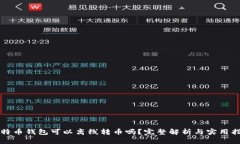 比特币钱包可以离线转币