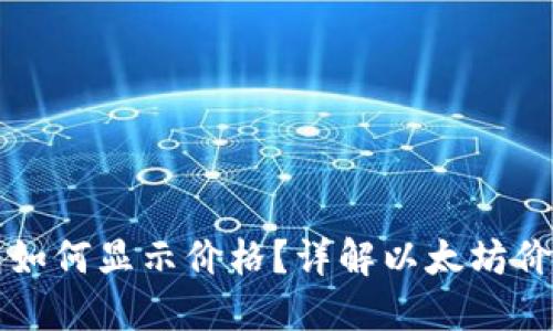 以太坊钱包如何显示价格？详解以太坊价格显示机制