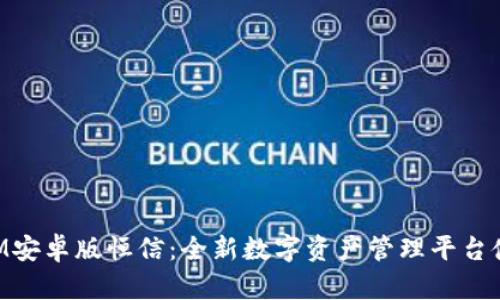 TokenIM安卓版恒信：全新数字资产管理平台使用指南
