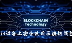如何在Android设备上安全使