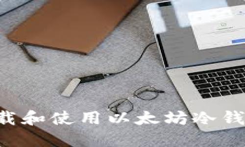 如何安全下载和使用以太坊冷钱包：全面指南