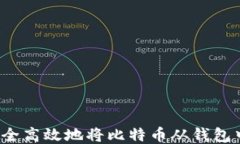 如何安全高效地将比特币