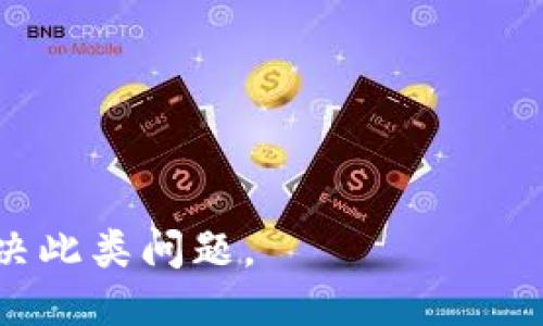 ### 
baiotiTokenim打不开的解决方法与分析/baioti

### 关键词
Tokenim, Tokenim打不开, Tokenim 无法访问, 解决Tokenim问题/guanjianci

### 内容主体大纲

1. **引言**
   - 简要介绍Tokenim是什么
   - 讨论无法访问Tokenim的常见原因

2. **Tokenim打不开的原因分析**
   - 网络问题
   - 网站维护或服务器故障
   - 浏览器问题
   - 账户问题

3. **解决Tokenim打不开的方法**
   - 检查互联网连接
   - 测试不同的浏览器
   - 尝试清除浏览器缓存
   - 重启网络设备（路由器、调制解调器等）
   - 检查Tokenim社交媒体或公告

4. **Tokenim的安全性与使用注意事项**
   - Tokenim的使用场景
   - 翻墙软件与VPN的使用
   - 避免网络钓鱼和诈骗行为

5. **总结与建议**
   - 对于用户的建议
   - 联系客服的问题处理

6. **常见问题解答**
   - 频繁出现的问题及其解决方法

---

### 引言
Tokenim是一款广受欢迎的区块链相关平台，用户可以通过它进行数字资产的管理和交易。然而，有时用户会发现自己无法访问Tokenim，这对于依赖该平台进行交易和投资的用户来说是一个不小的问题。本文将深入探讨Tokenim打不开的原因，并提供实用的解决方法，帮助用户尽快恢复访问。

### Tokenim打不开的原因分析

#### 网络问题
网络问题
网络连接不稳定是导致Tokenim打不开的常见原因之一。当用户的互联网连接质量较差或不稳定时，访问任何网站都可能遇到困难。此时，用户应检查其网络连接，确保Wi-Fi或移动数据正常工作。如果可能，尝试切换到不同的网络，如从Wi-Fi切换到移动数据。

#### 网站维护或服务器故障
网站维护或服务器故障
Tokenim的服务器有时会进行维护，特别是在对网站进行更新或者修复故障时，网站可能会暂时无法访问。用户可通过Tokenim的官方社交媒体或相关公告获取信息，确认是否为网站维护的问题。

#### 浏览器问题
浏览器问题
有时，浏览器的设置或其缓存和cookie文件会影响网站的加载。将浏览器更新到最新版本或尝试不同的浏览器（如Chrome、Firefox、Edge等），可能会解决Tokenim无法打开的问题。用户还可以尝试使用无痕浏览模式进行访问，以排除浏览器设置的问题。

#### 账户问题
账户问题
如果Tokenim要求用户登录，但出现了账户相关的错误信息（例如密码错误或账户被冻结），那么用户将无法访问该平台。在这种情况下，建议用户使用Tokenim提供的找回密码功能，或者联系平台客服寻求帮助。

### 解决Tokenim打不开的方法

#### 检查互联网连接
检查互联网连接
网络连接是访问任何在线服务的基石。用户可以通过访问其他网站来确认自身互联网连接是否正常。如果其他网站也无法访问，则应考虑重启路由器或联系网络服务提供商。

#### 测试不同的浏览器
测试不同的浏览器
如果在一个浏览器中无法访问Tokenim，用户可以尝试切换到另一个浏览器。例如，如果在Chrome中无法访问，用户可以使用Firefox或Safari进行访问。不同浏览器的兼容性可能导致某些网站无法正常显示。

#### 尝试清除浏览器缓存
尝试清除浏览器缓存
浏览器缓存可能会存储过时的信息，从而影响网站的访问。用户可以在浏览器的设置中找到“清除缓存”选项，这通常可以解决访问问题。清除后，可重新启动浏览器再尝试访问Tokenim。

#### 重启网络设备
重启网络设备
有时，简单地重启路由器或调制解调器可以解决连接问题。用户只需拔掉电源，等待至少30秒后，再重新插上电源，重新连接网络，然后尝试访问Tokenim。

#### 检查Tokenim社交媒体或公告
检查Tokenim社交媒体或公告
Tokenim通常会在其官方社交媒体上发布更新和维护通知。用户应关注这些渠道，了解网站的实时状态和维护计划，确保能够获得最新信息。

### Tokenim的安全性与使用注意事项

#### Tokenim的使用场景
Tokenim的使用场景
Tokenim主要用于数字资产的管理与交易。用户可以在平台上购买、出售和交易各种加密货币。此外，Tokenim还提供交易分析工具，帮助用户更好地了解市场动态。

#### 翻墙软件与VPN的使用
翻墙软件与VPN的使用
有时，用户所在的地区可能会限制访问Tokenim。在这种情况下，用户可以使用VPN或翻墙软件来绕过这些限制。选择信誉良好的VPN服务，是确保安全与隐私的关键。

#### 避免网络钓鱼和诈骗行为
避免网络钓鱼和诈骗行为
在加密货币领域，网络钓鱼和诈骗行为屡见不鲜。用户在访问Tokenim时，务必确认网址是否正确，并不要轻易点击来源不明的链接。同时，始终保持账户安全，定期更改密码和启用双重认证。

### 总结与建议

#### 对于用户的建议
对于用户的建议
在无法访问Tokenim时，用户需保持冷静，不要盲目操作。在明确问题原因后，可以依照上述解决方法进行处理。此外，了解Tokenim的官方渠道信息，以获取相关支持和公告。

#### 联系客服的问题处理
联系客服的问题处理
如果自查后依然无法解决问题，用户可联系Tokenim的客服。通过客服渠道，用户可以获得针对性的问题解决方案和使用建议，从而更好地利用该平台。

### 常见问题解答

#### 1. 为什么Tokenim一段时间内无法访问？
为什么Tokenim一段时间内无法访问？
Tokenim无法访问的原因可能有很多，包括网络问题、服务器维护等。一旦确认是服务器问题，用户需耐心等待，通常不会持续太久。

#### 2. 如何确认Tokenim网站是否在维护中？
如何确认Tokenim网站是否在维护中？
用户可以访问Tokenim的官方社交媒体或论坛，查看是否有维护公告。大多数时候，平台会提前通知用户维护时间及其可能的影响。

#### 3. 访问Tokenim时出现错误代码怎么办？
访问Tokenim时出现错误代码怎么办？
不同的错误代码代表不同的故障原因，用户可以根据错误代码查找相关的信息并按照指示进行解决。或直接联系Tokenim的客服寻求帮助。

#### 4. 有哪些替代的区块链平台可以使用？
有哪些替代的区块链平台可以使用？
如果Tokenim无法访问，用户也可以考虑其他区块链平台，如Binance、Coinbase等。这些平台同样提供数字资产管理和交易服务。

#### 5. 如果我忘记Tokenim的密码，怎么办？
如果我忘记Tokenim的密码，怎么办？
用户可以使用Tokenim提供的找回密码功能，一般会通过注册时使用的邮箱发送重置链接。

#### 6. Tokenim是否支持多种语言？
Tokenim是否支持多种语言？
Tokenim平台通常会根据用户的地理位置自动调整语言设置。用户可以在设置中手动更改为自己习惯的语言。

#### 7. Tokenim用户的个人信息是否安全？
Tokenim用户的个人信息是否安全？
Tokenim会采取多种安全措施来保护用户信息，用户在使用时也应确保自己的账户信息安全，不泄露密码和个人信息。

以上是关于Tokenim打不开的问题分析与解决方案的详细内容。这一结构和内容提供了全面而深入的视角，帮助用户有效地处理并解决此类问题。