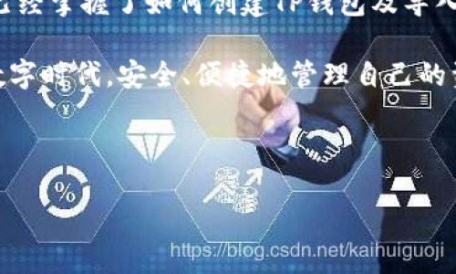    如何使用TP创建钱包并导入IM资产  / 
 guanjianci  TP钱包, IM资产, 创建钱包, 导入资产  /guanjianci 

## 内容主体大纲

1. **引言**
   - 什么是TP钱包？
   - IM资产的概述

2. **TP钱包的优势**
   - 安全性
   - 用户友好界面
   - 多币种支持

3. **创建TP钱包的步骤**
   - 下载TP钱包
   - 创建新钱包
   - 备份助记词

4. **导入IM资产的步骤**
   - 什么是IM资产的导入？
   - 选择合适的导入方式
   - 导入IM资产的具体步骤

5. **常见问题解答**
   - 如何处理导入失败的情况？
   - TP钱包的安全性如何保障？
   - 我可以导入哪些类型的资产？
   - 如何备份和恢复我的TP钱包？
   - TP钱包支持哪些平台？
   - 为何我需要使用助记词？
   - 如何管理我的资产？

6. **总结**
   - TP钱包与IM资产的关联
   - 未来的数字资产管理趋势

---

### 1. 引言

随着区块链和数字货币的普及，更多的人开始关注数字资产的管理工具。其中，TP钱包作为一种流行的数字货币钱包，受到了广大用户的青睐。而IM资产则是许多用户希望在TP钱包中管理的一种数字资产本文将介绍如何使用TP钱包创建账户并导入IM资产，帮助你更好地管理自己的数字资产。

### 2. TP钱包的优势

#### 安全性

TP钱包采用了多种安全措施来确保用户的数字资产安全。首先，钱包中所有数据在存储时均经过加密处理，确保第三方无法轻易获取。此外，TP钱包还支持用户通过助记词和私钥进行进一步的安全保护。

#### 用户友好界面

TP钱包的界面设计简洁，用户体验良好。不论是新手还是资深用户，都能快速上手。界面中提供了详细的操作指引，帮助用户轻松进行资产管理。

#### 多币种支持

在TP钱包中，用户可以管理多种数字货币及资产。除了IM资产，TP钱包还支持比特币、以太坊等主流数字货币，使用户能够一站式管理自己的资产。

### 3. 创建TP钱包的步骤

#### 下载TP钱包

用户可以通过官方网站或应用商店（如Apple App Store或Google Play）下载TP钱包。在下载时，请确保选择官方版本以防止下载到假冒应用。

#### 创建新钱包

打开TP钱包应用后，用户需要选择“创建钱包”选项。接下来，按照界面提示输入必要的信息，包括设置密码，这将是你访问钱包的重要凭证。

#### 备份助记词

创建钱包后，系统会生成一组助记词。用户务必将其妥善保存，因为这组助记词是恢复钱包及其资产的唯一途径。切勿泄露给任何第三方。

### 4. 导入IM资产的步骤

#### 什么是IM资产的导入？

IM资产指的是特定数字货币或代币，用户需要将这些资产成功导入到TP钱包中以便进行管理。导入资产的过程相对简单，但用户需要确保输入的信息准确无误。

#### 选择合适的导入方式

导入IM资产一般有两种方式：使用私钥或助记词。用户可以根据自身情况选择合适的方式。应该注意的是，私钥和助记词都是保护资产的重要信息，务必加以保密。

#### 导入IM资产的具体步骤

1. 登录TP钱包，选择“导入钱包”选项。
2. 输入私钥或助记词，然后确认导入。
3. 导入成功后，用户可以在钱包中查看到IM资产。

### 5. 常见问题解答

#### 如何处理导入失败的情况？

导入失败可能是由于多种原因导致的，例如：输入信息错误、网络问题等。用户可以检查所输入的私钥或助记词是否准确，并确保设备连接正常。如果问题持续存在，可以尝试重启应用程序或设备，之后再试一次。

#### TP钱包的安全性如何保障？

TP钱包在安全性方面采取了多重措施，包括私钥的本地存储及加密、风控系统监测所有的交易活动。同时，用户还可以通过启用指纹或面部识别等安全功能来进一步提升钱包的安全性。用户应定期更新应用程序以获得最新的安全补丁。

#### 我可以导入哪些类型的资产？

在TP钱包中，用户可以导入多种类型的数字资产，包括主流的比特币、以太坊，以及众多基于ERC-20等标准的代币。IM资产作为特定代币，用户也能在TP钱包中进行管理。同时，建议用户在导入新资产前，确认该资产是否被TP钱包支持。

#### 如何备份和恢复我的TP钱包？

备份TP钱包的方法主要是保存助记词和私钥。用户应该将助记词抄写并存放在安全的地方，一旦丢失，钱包将无法恢复。若需恢复钱包，用户只需在TP钱包的登录界面选择“恢复钱包”，并输入助记词即可。

#### TP钱包支持哪些平台？

TP钱包目前支持多种操作系统，包括Android和iOS。同时，TP钱包也有网页版本，用户可以通过任何设备的浏览器访问。确保下载并使用官方渠道的版本，以保障安全性和完整性。

#### 为何我需要使用助记词？

助记词是用于恢复钱包的重要数据。它通常由12个或24个单词组合而成，确保可以唯一识别你的钱包和资产。拥有助记词的用户可以在丢失设备、应用程序故障后，迅速恢复钱包。如果助记词丢失，钱包内的资产将无法找回，因此要妥善保留。

#### 如何管理我的资产？

在TP钱包中，用户可以随时查看和管理其持有的各种资产。用户可以进行资产的转移、兑换、出售等操作。TP钱包也提供了实时行情和趋势分析，帮助用户更好地了解市场动态，做出明智的投资决策。

### 6. 总结

TP钱包作为一种便捷的数字资产管理工具，能够帮助用户轻松管理IM资产及其他多种数字货币。通过本文的详细指导，相信用户已经掌握了如何创建TP钱包及导入IM资产的具体步骤。 

数字资产管理的未来充满机遇，同时也伴随挑战，选择可靠的钱包和安全的管理方式是每位用户的责任。希望每个人都能在这个数字时代，安全、便捷地管理自己的资产，迎接更美好的明天。 

---

如您需要做进一步的修改或补充，欢迎随时告知！