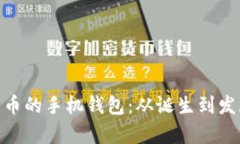最早储存比特币的手机钱