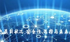 USDT钱包最新状况：安全性