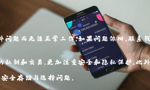 biao ti/biao ti虚拟币投资：最佳钱包选择指南/biao ti  
虚拟币, 数字钱包, 加密货币, 投资指南/guanjianci

## 内容主体大纲

1. 引言  
   1.1 虚拟币概述  
   1.2 钱包的作用和重要性

2. 钱包类型  
   2.1 热钱包  
   2.1.1 在线钱包  
   2.1.2 手机钱包  
   2.2 冷钱包  
   2.2.1 硬件钱包  
   2.2.2 软件钱包  
   2.3 纸钱包

3. 选择虚拟币钱包时需考虑的因素  
   3.1 安全性  
   3.2 方便性  
   3.3 兼容性  
   3.4 隐私保护  

4. 市面上流行的虚拟币钱包推荐   
   4.1 Ledger  
   4.2 Trezor  
   4.3 Exodus  
   4.4 MetaMask  

5. 如何确保数字资产安全  
   5.1 备份与恢复  
   5.2 私钥管理  
   5.3 定期更新  

6. 未来虚拟币钱包的发展趋势  
   6.1 去中心化钱包的兴起  
   6.2 持有多种资产的整合钱包  
   6.3 更加用户友好的界面与功能  

7. 结论  
   7.1 总结钱包选择的要点  
   7.2 强调安全性的重要性  

## 内容详细介绍

### 1. 引言
#### 1.1 虚拟币概述  
虚拟币，或称加密货币，是基于区块链技术生成的数字资产。它们具有跟传统货币相似的功能，包括作为价值的存储、交易的媒介等，加密货币如比特币（Bitcoin），以太坊（Ethereum）等已成为现代投资的热门选择。

#### 1.2 钱包的作用和重要性  
在虚拟币的世界里，钱包是用户与区块链之间的桥梁。好的钱包能够确保用户资金的安全，便利他们的交易。此外，不同类型的钱包适用于不同的用途，因此了解钱包的种类和功能至关重要。

### 2. 钱包类型
#### 2.1 热钱包  
##### 2.1.1 在线钱包  
在线钱包是通过互联网提供服务的钱包类型，它们方便快捷，适合频繁交易。但同时，在线钱包在安全性上相对较低，需谨慎选择服务商。

##### 2.1.2 手机钱包  
手机钱包是现代用户使用最为广泛的虚拟币钱包，它们通常以应用程序形式存在。其便捷性极大地方便了日常的小额支付，但由于手机的安全性限制，易受到攻击。

#### 2.2 冷钱包  
##### 2.2.1 硬件钱包  
硬件钱包是一种专门用于存储虚拟币的物理设备。它们断开与互联网的连接，因此安全性极高，适合长期持有大量虚拟币的用户。

##### 2.2.2 软件钱包  
软件钱包是安装在用户电脑上的程序，提供较好安全性的同时，也比较方便日常交易。与在线钱包相比，软件钱包对用户的安全意识有一定要求。

#### 2.3 纸钱包  
纸钱包是一种将公钥和私钥打印在纸上的存储方式。尽管安全性高，但其不方便操作，且纸张损坏可能造成资产损失，使用时需极其小心。

### 3. 选择虚拟币钱包时需考虑的因素
#### 3.1 安全性  
安全性是选择虚拟币钱包时最重要的考量因素。用户需要确保钱包具有良好的加密技术、两步验证和多重签名等安全措施。

#### 3.2 方便性  
用户在选择钱包时，方便性也很关键。钱包的界面是否友好、交易处理速度如何，都会影响用户的使用体验。

#### 3.3 兼容性  
不同钱包可能仅支持特定类型的虚拟币。用户在选择时需确保所选钱包支持自己投资的币种。

#### 3.4 隐私保护  
一些钱包提供更高级别的隐私保护功能，用户可根据自身需求选择合适的钱包，以最大化保护个人数据和财务信息。

### 4. 市面上流行的虚拟币钱包推荐
#### 4.1 Ledger  
Ledger是一款知名的硬件钱包，其安全性和用户友好性使其成为许多投资者的首选。

#### 4.2 Trezor  
Trezor也是一个备受推崇的硬件钱包，以简单易用和出色的安全性而著称，适合长期持有资产的用户。

#### 4.3 Exodus  
Exodus是一个软件钱包，其用户友好的界面和多币种支持吸引了大量用户，适合短期交易。

#### 4.4 MetaMask  
MetaMask是一个流行的以太坊钱包，兼容各种去中心化应用，其功能性和便利性的结合使其在用户中受到欢迎。

### 5. 如何确保数字资产安全
#### 5.1 备份与恢复  
用户应定期备份其钱包，以避免意外损失。备份的方法多种多样，包括云备份、物理备份等，确保恢复的可能性是至关重要的。

#### 5.2 私钥管理  
私钥是用户控制虚拟币的唯一凭证，妥善保管私钥非常重要。用户应避免在不安全的环境中存储私钥，并考虑利用硬件钱包存储私钥，以提高安全性。

#### 5.3 定期更新  
无论使用何种类型的钱包，用户都应定期检查和更新其软件，以确保获得最新的安全修复和功能。

### 6. 未来虚拟币钱包的发展趋势
#### 6.1 去中心化钱包的兴起  
随着区块链技术的发展，去中心化钱包逐渐成为趋势。用户可以直接掌控自己的密钥，提高资产的安全性和隐私保护水平。

#### 6.2 持有多种资产的整合钱包  
未来的钱包可能会集成更复杂的功能，同时支持多种虚拟币和资产，让用户管理变得更加简单。

#### 6.3 更加用户友好的界面与功能  
为了吸引更多用户，钱包开发者将不断其用户界面，让新手用户也能快速上手。

### 7. 结论
#### 7.1 总结钱包选择的要点  
选择适合自己的虚拟币钱包不仅关乎投资的安全，也是实现投资效果的基础。用户应结合自己的投资需求及习惯选择合适的钱包。

#### 7.2 强调安全性的重要性  
在虚拟币投资中，安全性是最重要的显性因素。用户务必保持警惕，确保自身资产的安全。

## 相关问题及详细介绍

### 问题 1: 虚拟币钱包的定义是什么？
虚拟币钱包是用于存储、发送和接收加密货币的工具。它不仅存储货币的公钥和私钥，还负责管理用户的交易和账户信息。钱包并不会“存储”虚拟币本身，而是允许用户通过区块链网络访问他们的资产。

### 问题 2: 如何选择安全的虚拟币钱包？
在选择虚拟币钱包时，应考虑以下因素：
1. **安全性**：确保钱包提供多额外的安全措施，如两步验证、强密码等。
2. **用户评价**：查看其他用户的使用经验和反馈，可以帮助判断钱包的可靠性。
3. **系统更新**：定期更新的软件表示开发者对此钱包的维护和关注度。
4. **支持的币种**：根据 váš 所需资产，选择支持多种币的或具体某种币的钱包。

以上这些步骤可以提高用户选择钱包时的安全性和信心。

### 问题 3: 热钱包和冷钱包的区别是什么？
热钱包通常是指连接到互联网的钱包，方便用户进行频繁的交易，但相应地安全性较低。冷钱包则是指不直接连接互联网的钱包，安全性更高，适合长期存储资产。选择何种钱包取决于用户的投资策略。

### 问题 4: 如何找回丢失的虚拟币钱包？
如果丢失了钱包，通常可以通过恢复短语或私钥找回。在设置钱包时，钱包会提供一个恢复短语，通常是12到24个单词的组合。需要妥善保管此短语，以确保在需要时能迅速找到被丢失的资产。

### 问题 5: 虚拟币钱包的安全策略有哪些？
一些常见策略包括：
1. **备份**：定期备份钱包数据，以便时刻准备恢复。
2. **密码保护**：使用复杂的密码，并定期更换。
3. **避免公共Wi-Fi**：尽量避免在公共网络上交易，以防止信息被窃取。
4. **使用硬件钱包**：对于大量投资，使用硬件钱包是一个非常安全的选择。


### 问题 6: 钱包不能使用了怎么办？
如遇到钱包无法使用的情况，应首先尝试重新安装应用或软件。有时钱包只是因为软件问题而无法正常工作。如果问题依旧，联系钱包的技术支持团队能够获取帮助，通常情况下，他们会提供解决方案或数据恢复服务。

### 问题 7: 未来虚拟币钱包会有怎样的发展趋势？
随着区块链技术的迅速发展，未来的钱包可能会变得更为去中心化，用户将掌控自己的私钥和交易，更加注重安全和隐私保护。此外，钱包将整合多种数字资产，提升用户体验，减少跨币种交易的复杂性。

以上是针对“虚拟币放哪个钱包”的详细内容介绍，希望能帮助您更好地理解虚拟币的安全存储与选择问题。