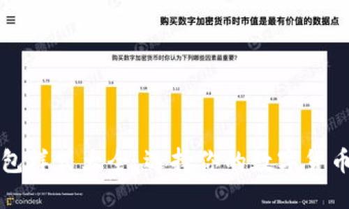比特币钱包样式大全：选择你的数字货币安全方案