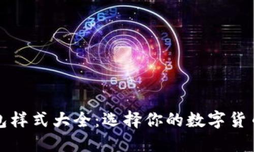 比特币钱包样式大全：选择你的数字货币安全方案