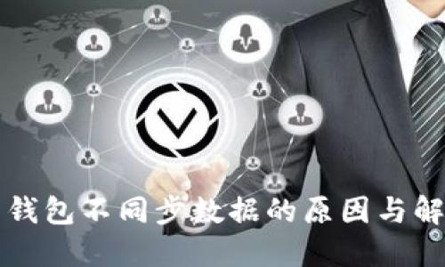 比特币钱包不同步数据的原因与解决方案