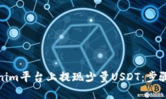 如何在Tokenim平台上提现少