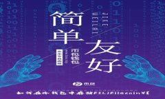 如何在冷钱包中存储FIL（