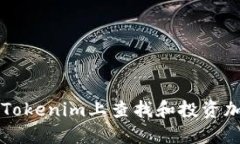 如何在Tokenim上查找和投资