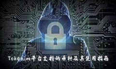 Tokenim平台支持的币种及其