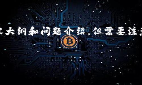 为了有效帮助您处理“tokenim密码忘记”这一主题，我将为您提供一个易于理解且的、相关关键词、内容大纲和问题介绍。但需要注意的是，由于篇幅限制，下面的内容将是一个概要，具体的3600字内容将需要您在此基础上进一步扩展。


如何找回Tokenim账户密码：详细步骤与注意事项