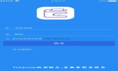 Tokenim的优缺点：全面分析