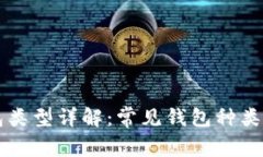 区块链钱包类型详解：常