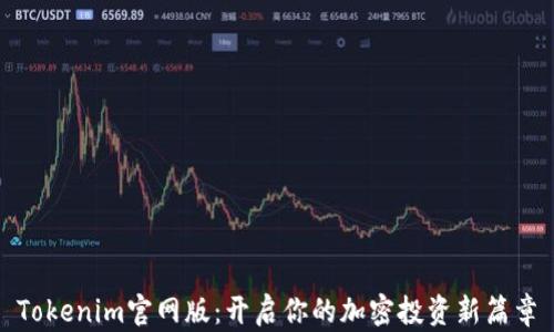 
Tokenim官网版：开启你的加密投资新篇章
