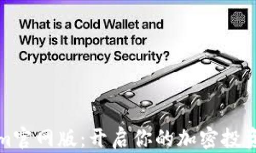 
Tokenim官网版：开启你的加密投资新篇章