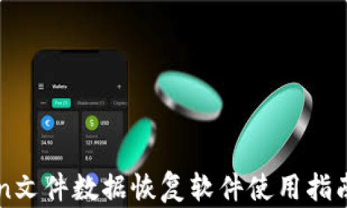 
imToken文件数据恢复软件使用指南与技巧