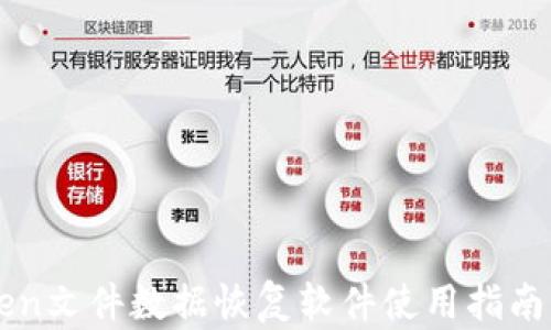 
imToken文件数据恢复软件使用指南与技巧