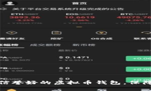如何选择厂家信誉好的虚拟币钱包，保障数字资产安全