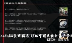 Tokenim使用指南：轻松掌握
