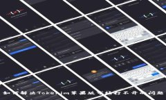 如何解决Tokenim苹果版市场