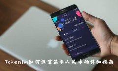 Tokenim如何设置显示人民币