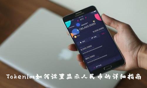 Tokenim如何设置显示人民币的详细指南