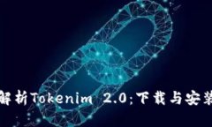 《全面解析Tokenim 2.0：下载