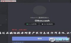 Tokenim 是一个区块链技术和