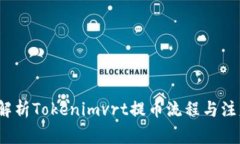  全面解析Tokenimvrt提币流程