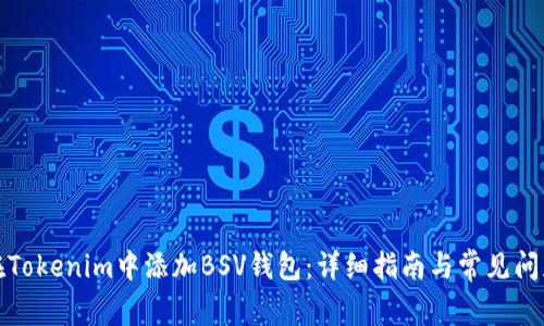 如何在Tokenim中添加BSV钱包：详细指南与常见问题解答