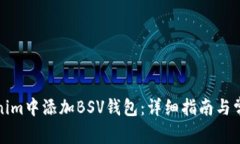 如何在Tokenim中添加BSV钱包