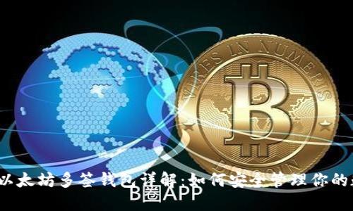 2017年以太坊多签钱包详解：如何安全管理你的数字资产