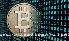 解决imToken不显示代币价格