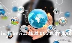 : 如何在imToken上处理EOS抵