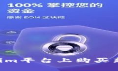 如何在Tokenim平台上购买新
