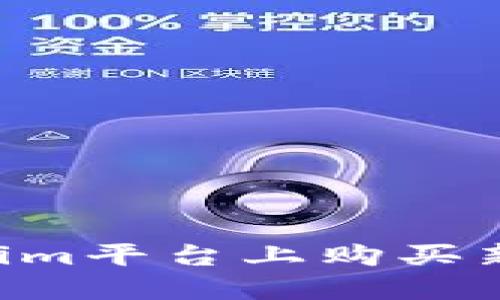 如何在Tokenim平台上购买新币：详细指南