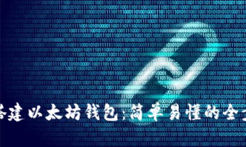 : 如何搭建以太坊钱包：简单易懂的全步骤指南