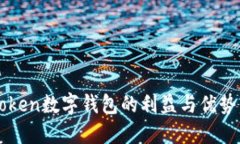 imToken数字钱包的利益与优