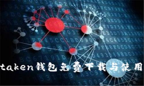 im-taken钱包免费下载与使用指南