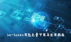 im-taken钱包免费下载与使用