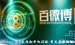   解决imToken 2.0无法打开的